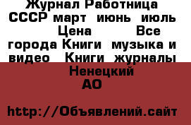 Журнал Работница СССР март, июнь, июль 1970 › Цена ­ 300 - Все города Книги, музыка и видео » Книги, журналы   . Ненецкий АО